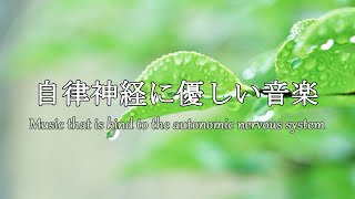 自律神経に優しい音楽　経性胃炎、過敏性腸症候群、吐き気、立ちくらみ、頭痛、不安、イライラなどの症状を和らげることができ睡眠の質を良くしたり、自律神経緩和、リラックッス効果、集中効果