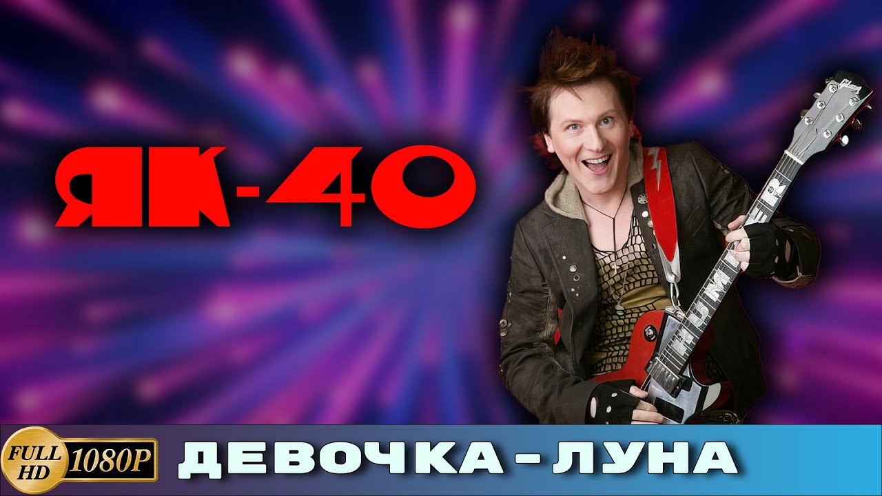 40 девочка луна. Як 40 девочка Луна. Як 40 девушка Луна.