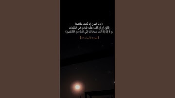 سورة الأنبياء الآية ٨٧ بصوت الشيخ عبد الباسط عبد الصمد