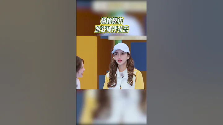 楊穎模仿遊戲掉線狀態 也太生動了吧！ #奔跑吧共富篇 - 天天要聞