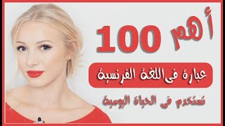 أهم 100 جملة في  الفرنسية الاكثر استخداما في الحياة اليومية - الجمل الشائعة في اللغة الفرنسية