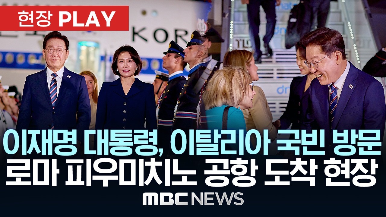 이재명 대통령, 이탈리아 국빈 방문 피우미치노 공항 도착 현장 - [현장PLAY] MBC뉴스 2026년 06월 11일