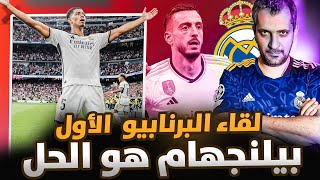 ريال مدريد  خيتافي 1/2👍الفوز الأول في البرنابيو الجديد 👍 بيلنجهام جمايلك كثرت علينا