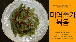 미역줄기볶음 간단히 만들어 드세요~, 미역줄기볶음 [STIR-FRIED SEAWEED STEM/  Mioyeokjulgibokkeum]