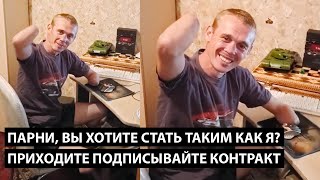 Привет парни, вы хотите стать таким как я? ПРИХОДИТЕ БЫСТРЕЕ ПОДПИСЫВАЙТЕ КОНТРАКТ