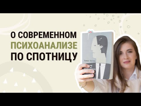 О современном психоанализе