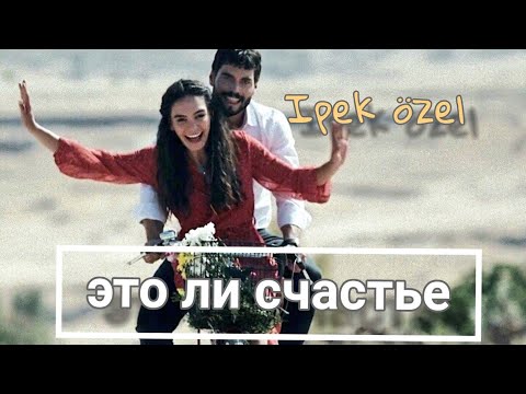 Reyyan ve Miran | Özel klip × Hercai klip | это ли счасье