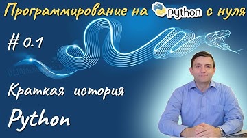 Python | Краткая история языка программирования