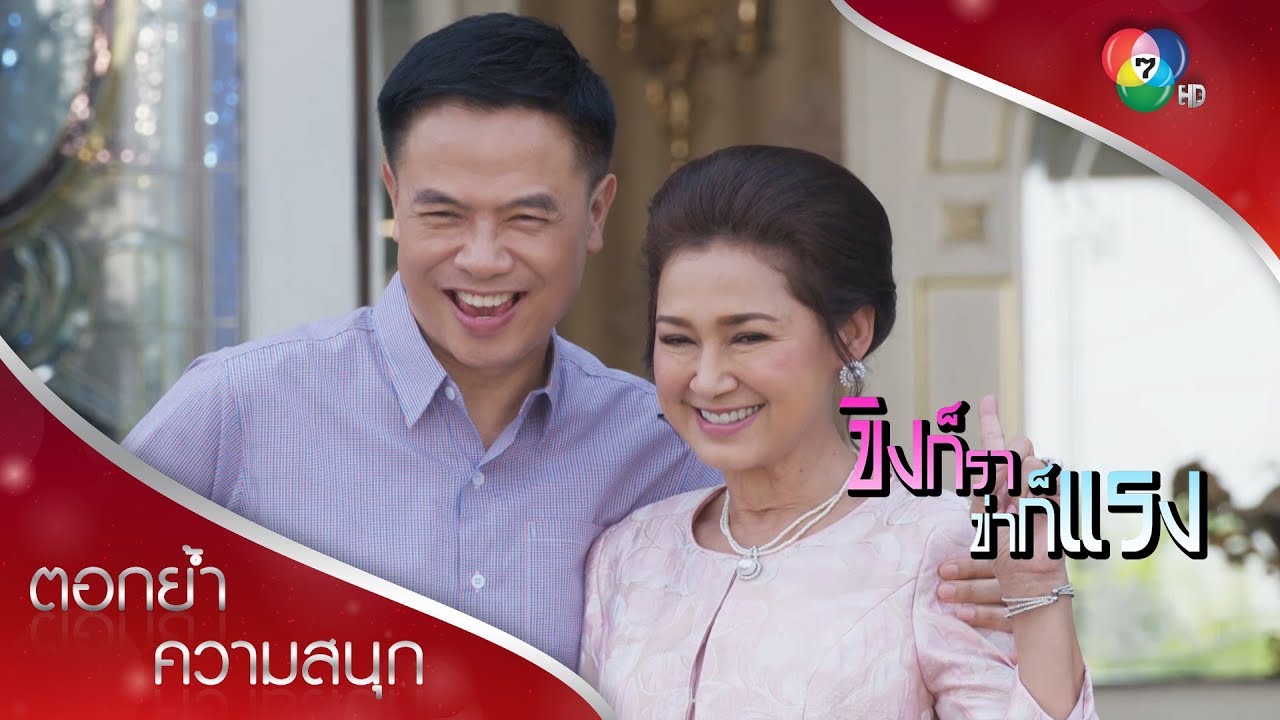 แม่ปลื้ม จบบริบูรณ์! | ตอกย้ำความสนุก ขิงก็รา ข่าก็แรง EP.34 | Ch7HD