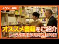 【三省堂書店神保町本店リニューアル】自著の執筆エピソードから今話題の小説までおすすめ書籍をご紹介！