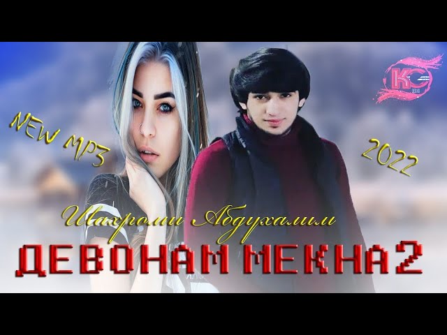 Шаҳроми Абдуҳалим ДЕВОНАМ МЕКНА 2/Shahromi Abduhalim Devonam Mekna 2/Mp3🌸💞