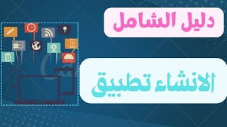 دليل الشامل الانشاء تطبيق مذهل خطوة بخطوة