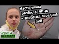 влог 4 / Настя выбила себе передний зуб и разбила лицо / бежим к стоматологу / Коля шутит / метель