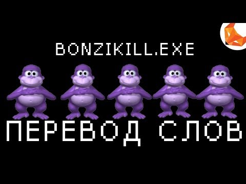 Видео: BonziKill.exe | Что говорит Bonzi?