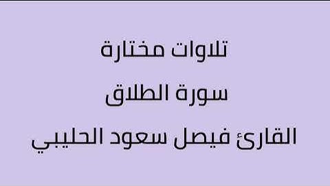 تلاوات مختارة سورة الطلاق القارئ فيصل سعود الحليبي