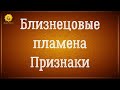 Близнецовые пламена дополнительные признаки встречи. Близнецовые пламена как понять?