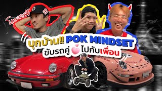 Pok Mindset แกล้งเฟยคาบ้าน สงสัยเข็ดไปอีกนาน | KARNFOEI EP.77