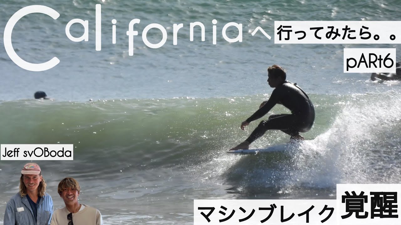 カリフォルニアへサーフィンしに行ってみたら。。。