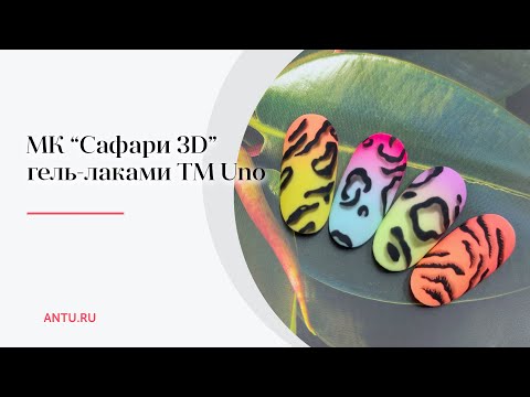 МК "Сафари 3D" | Простые дизайны гель-лаком - модные анималистичные принты на ногтях