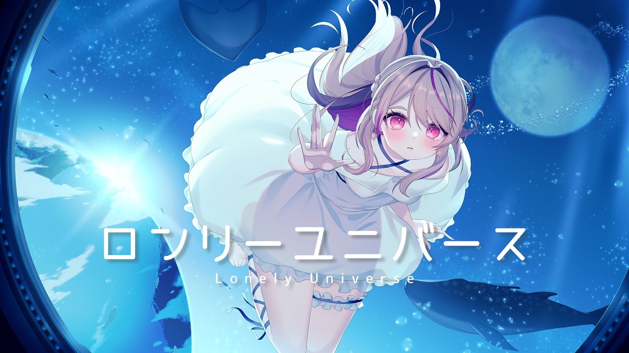 〖オリジナルMV〗ロンリーユニバース / 朱音るら（cover）〖 #新人Vtuber / #Vsinger 〗