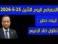 الانصرافي اليوم الاثنين 2552026 mp3