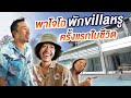 พาโจโฉเที่ยววิลล่าสุดหรูครั้งแรกในชีวิต! [คนหัวครัว] EP.125