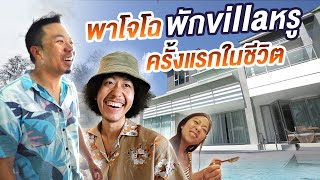 พาโจโฉเที่ยววิลล่าสุดหรูครั้งแรกในชีวิต! [คนหัวครัว] EP.125