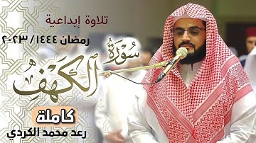 تلاوة ابداعية لسورة" (الكهف) كاملة" رعد محمد الكردي " رمضان ٢٠٢٣/١٤٤٤