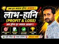 लाभ और हानि की सरल गणना - आसान तरीके से सीखें | Profit and Loss Learn in Easy way| लाभ हानि