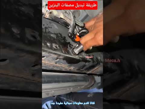 مصفات البنزين طريقة تبديل مصفات الوقود معلومات على فلتر البنزين