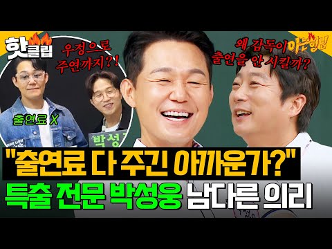 ＂우정 출연은 돈 안 줘＂ 그정도면 제대로 써줘야지! 특별 출연만 18번 한💥박성웅의 남다른 의리💥｜아는 형님｜JTBC 240817 방송 외