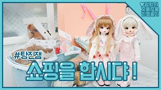 말랑의 탕진잼 2탄✿´▽`✿ 구체관절인형 카페에서 쇼핑을 합시댜! Ball jointed doll Cafe ChicaBi