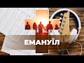 Емануїл (Бог Серед Нас) - Пісні Прослави з Акордами