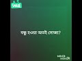 বন্ধু নিয়ে কবিতা