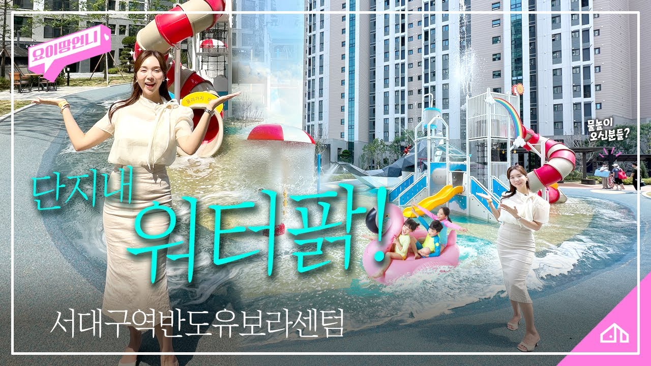 단지내 워터파크 개장? 서대구역 반도유보라센텀 언박싱!