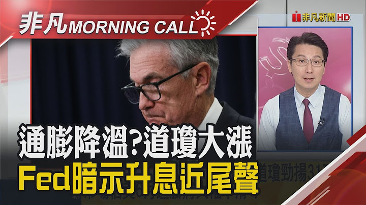 美6月通膨望下滑 美股齊揚 AI熱!大摩首選"輝達"上看500美元 陸禁售倒數!輝達晶片身價飆 蘇姿豐將來台 AI旋風先颳｜主播鄧凱銘｜【非凡Morning Call】20230712｜非凡財經新聞 - 天天要聞