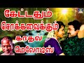      keattadhum sokka vaikkum kadhal melodies  gc  audio tamil