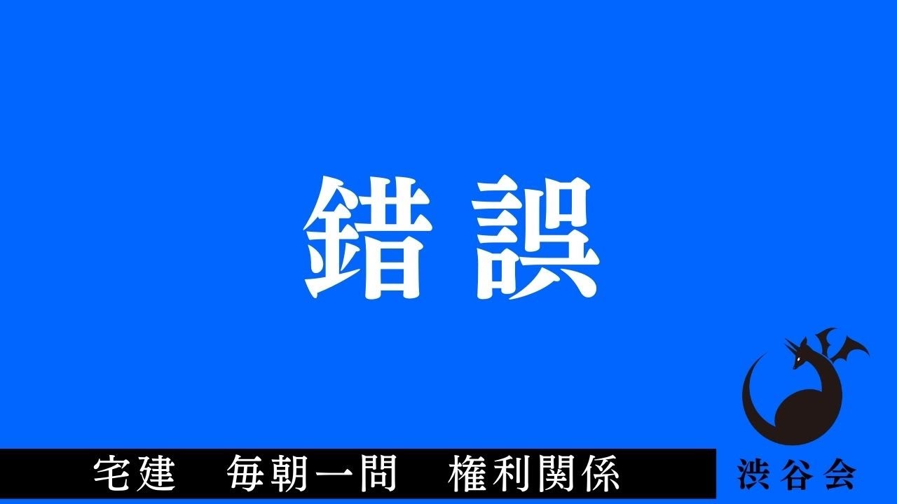 「錯誤」宅建 毎朝一問《権利関係》《#385》