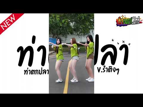#กำลังฮิตในTIKTOK ( ท่าตกปลา เขมร ) V.แดนซ์ยกล้อมันๆ เบสแน่นๆ Jr Remix
