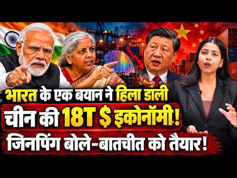 भारत के एक बयान से हिली 18T $ की चीनी इकोनॉमी! बीजिंग में हड़कंप, बातचीत की भीख मांगने लगा चीन !