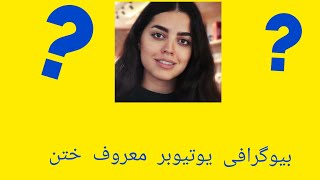 بیوگرافی ختن 🧐🤔🤔🤔