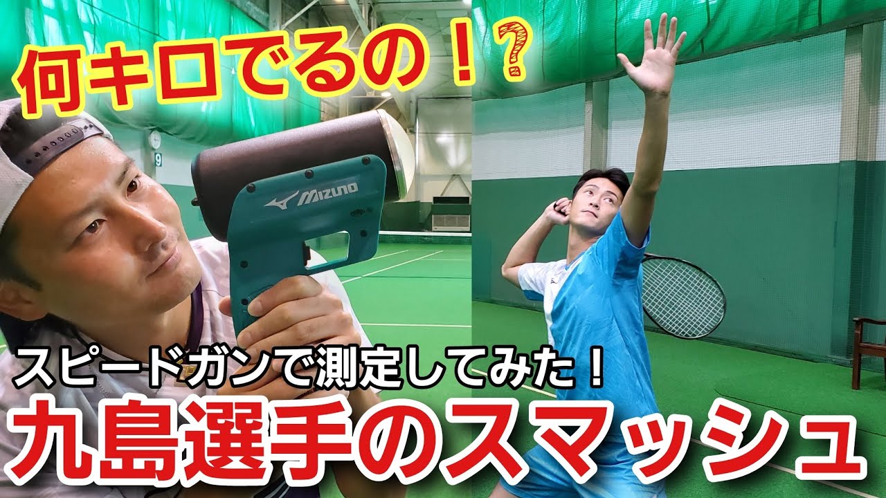 検証】九島選手のスマッシュ一体何キロでるの！？【ソフトテニス
