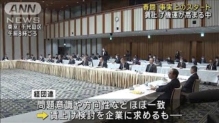 経団連と連合のトップが会談　5％程度の賃上げ要求(2023年1月23日)