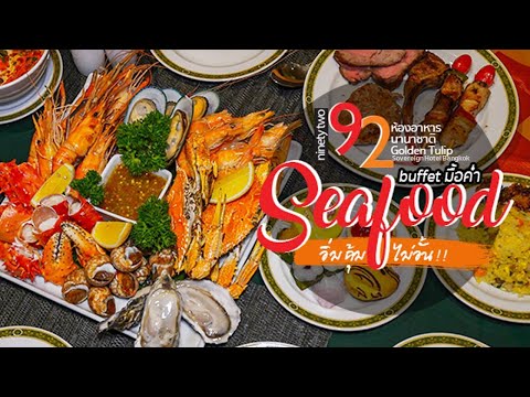 รีวิวร้านซีฟู้ดบุฟเฟ่ต์ มื้อค่ำ อิ่มคุ้ม ไม่อั้น ใกล้ MRT @92 คาเฟ่ ห้องอาหารนานาชาติ Golden Tulip