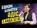 ДӘЛ ОСЫЛАЙ САЛМАҚ ТАСТАУ КЕРЕК. 3 АЙДА 32 кг.