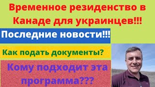 Открытая рабочая виза в канаду для украинцев - что ана дает?