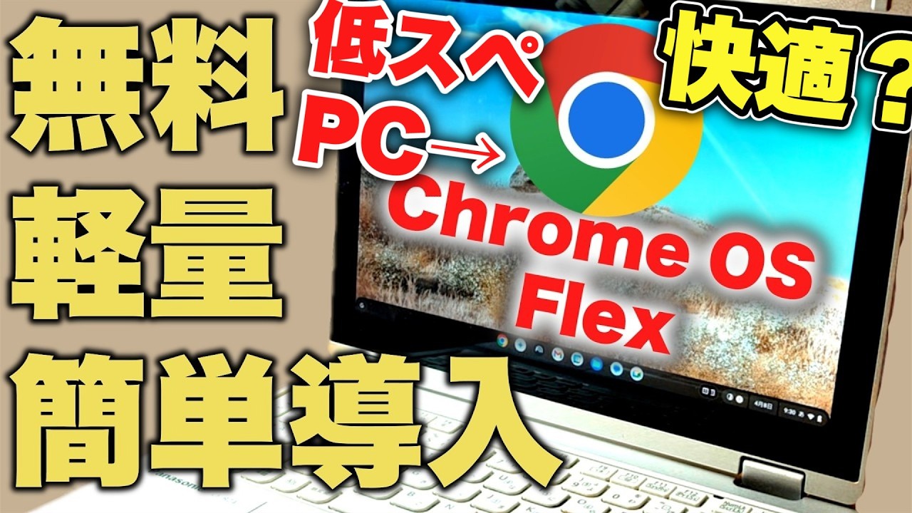Blazing fast!?] I tried out the free Chrome OS Flex! Can it