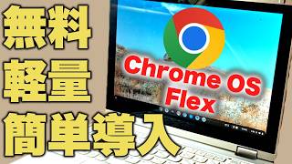 【無料で簡単】Chrome OS Flexを試してみた！Windowsの代わりになる？