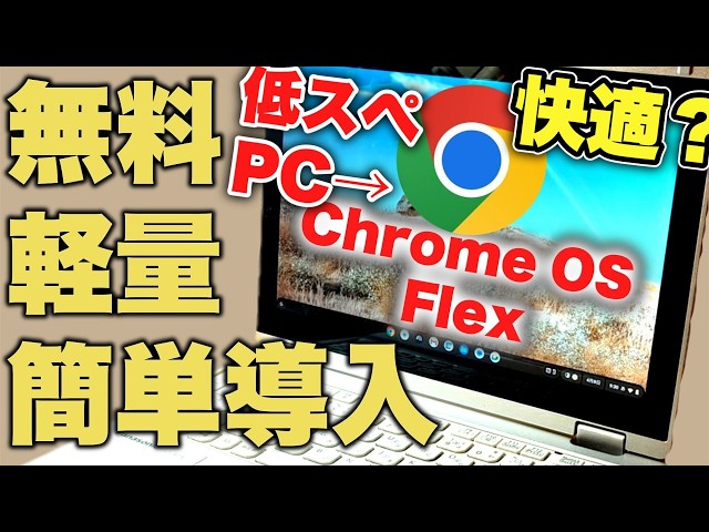 Blazing fast!?] I tried out the free Chrome OS Flex! Can it