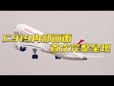 现场直击！C919大型客机内部画面完整呈现 见证国产大飞机商业首航！20230528 | 军迷天下